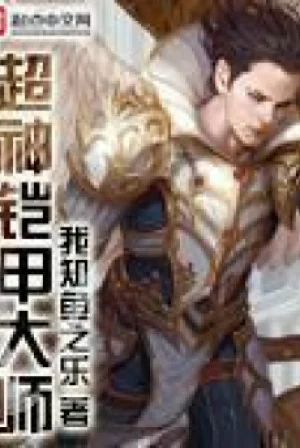 Võng Du Chi Siêu Thần Áo Giáp Đại Sư Poster