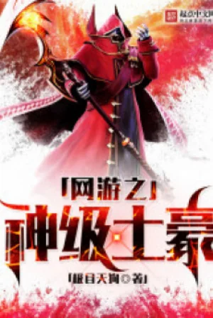 Võng Du Chi Thần Cấp Cường Hào Poster