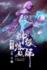 Image of Võng Du Chi Thần Cấp Luyện Yêu Sư