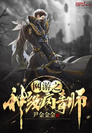 Võng Du Chi Thần Cấp Virus Sư Poster