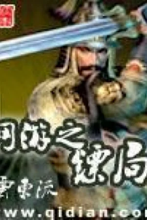 Võng Du Chi Tiêu Cục Poster