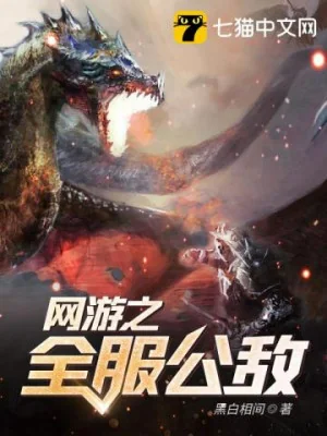 Võng Du Chi Toàn Phục Công Địch Poster