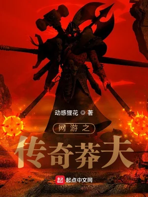 Võng Du Chi Truyền Kỳ Mãng Phu Poster