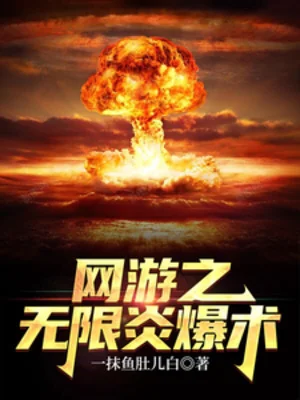 Võng Du Chi Vô Hạn Viêm Bạo Thuật Poster