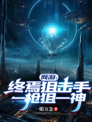 Võng Du: Chung Yên Súng Bắn Tỉa, Nhất Thương Thư Nhất Thần Poster