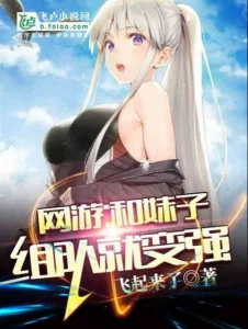 Võng Du: Cùng Muội Tử Tổ Đội Liền Mạnh Mẽ Poster