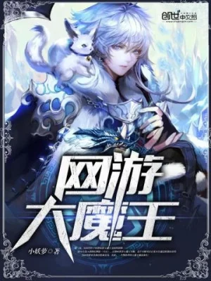 Võng Du Đại Ma Vương Poster