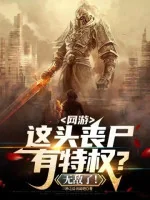 Image of Võng Du, Đầu Này Zombie Có Đặc Quyền? Vô Địch