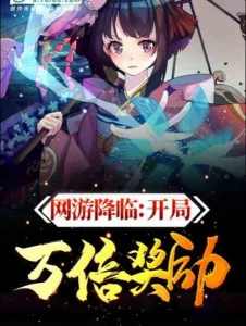 Võng Du Hàng Lâm: Bắt Đầu Vạn Lần Ban Thưởng Poster