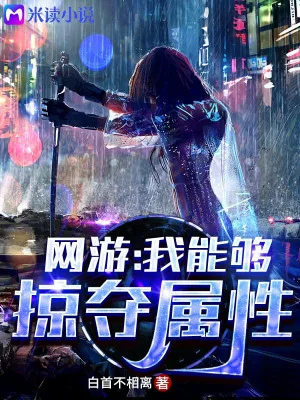 Võng Du: Ta Có Thể Cướp Bóc Thuộc Tính Poster
