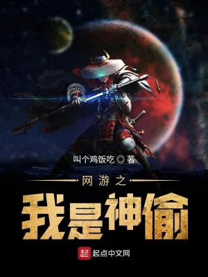 Võng Du Ta Là Thần Thâu Poster