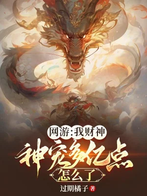 Võng Du: Ta Tài Thần, Thần Sủng Nhiều Ức Điểm Thế Nào Poster