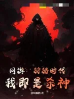 Image of Võng Du: Thú Liệp Thời Đại, Ta Tức Sát Thần