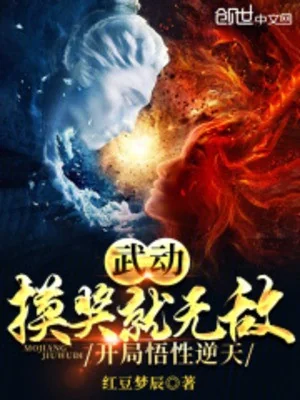 Vũ Động: Mò Thưởng Tức Vô Địch, Bắt Đầu Ngộ Tính Nghịch Thiên. Poster