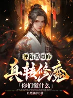 Image of Vu Hãm Ta Ma Tu? Thật Chuyển Tu Ma Các Ngươi Vội Cái Gì