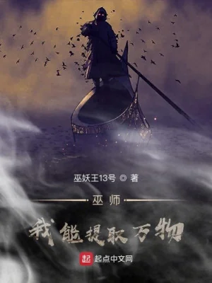 Vu Sư: Ta Có Thể Rút Ra Vạn Vật Poster