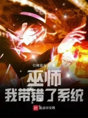 Vu Sư: Ta Mang Sai  Hệ Thống Poster