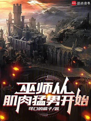 Vu Sư Từ Cơ Bắp Mãnh Nam Bắt Đầu Poster