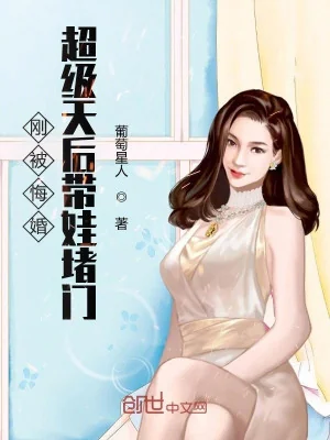 Vừa Bị Huỷ Hôn Siêu Cấp Thiên Hậu Mang Em Bé Ngăn Cửa Poster