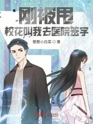 Vừa Bị Ném, Giáo Hoa Gọi Ta Đi Bệnh Viện Ký Tên Poster