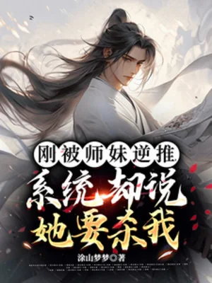 Vừa Bị Sư Muội Đẩy Ngược, Hệ Thống Lại Nói Nàng Muốn Giết Ta Poster
