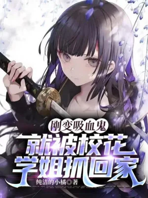 Vừa Biến Hấp Huyết Quỷ, Liền Bị Giáo Hoa Học Tỷ Bắt Về Nhà Poster
