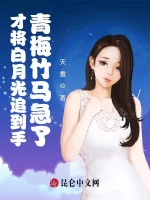 Image of Vừa Đem Ánh Trăng Sáng Đuổi Tới Tay, Thanh Mai Trúc Mã Gấp Rồi