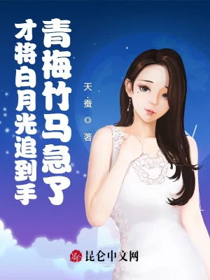Vừa Đem Ánh Trăng Sáng Đuổi Tới Tay, Thanh Mai Trúc Mã Gấp Rồi Poster