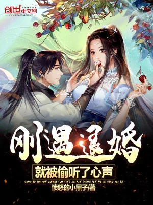 Vừa Gặp Từ Hôn, Liền Bị Nghe Lén Tiếng Lòng Poster