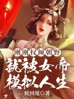 Image of Vừa Quyền Nghiêng Triều Chính Liền Bị Nữ Đế Mô Phỏng Nhân Sinh