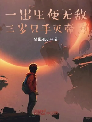Vừa Ra Đời Đã Vô Địch , Ba Tuổi Một Tay Diệt Đế Thú Poster