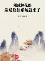 Image of Vừa Thành Thám Hoa Lang, Tạo Phản Tu Tiên Hệ Thống Liền Đến
