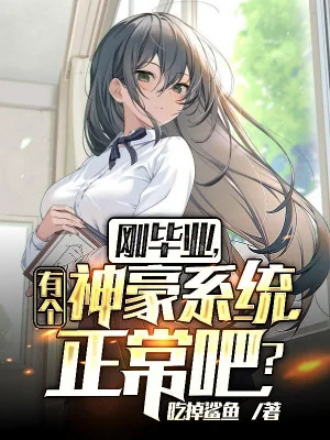Vừa Tốt Nghiệp, Có Cái Thần Hào Hệ Thống Bình Thường A? Poster