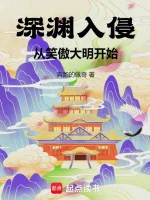 Image of Vực Sâu Xâm Lấn, Từ Tiếu Ngạo Đại Minh Bắt Đầu