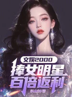 Image of Vui Chơi Giải Trí 2000: Nâng Nữ Minh Tinh Gấp Trăm Lần Phản Hồi Lợi Nhuận