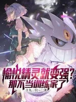 Image of Vui Vẻ Pokemon Liền Mạnh Lên？ Cái Kia Không Làm Trainer