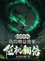 Image of Vững Vàng Tu Tiên: Ta Tăng Thêm Hiệu Quả Tùy Cơ Gấp Bội
