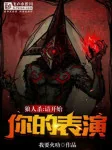Image of Werewolf: Xin Bắt Đầu Ngươi Biểu Diễn