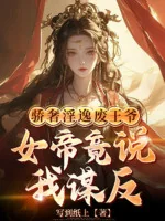 Image of Xa Hoa Dâm Đãng Phế Vương Gia, Nữ Đế Lại Nói Ta Mưu Phản