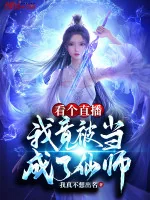 Image of Xem Cái Trực Tiếp, Ta Càng Bị Xem Là Tiên Sư?