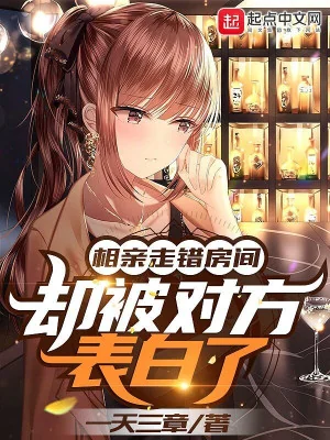 Xem Mắt Đi Nhầm Gian Phòng, Lại Bị Đối Phương Thổ Lộ Poster