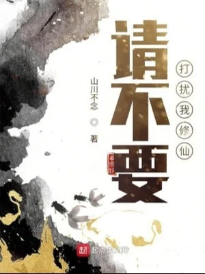 Xin Đừng Nên Quấy Rầy Ta Tu Tiên Poster
