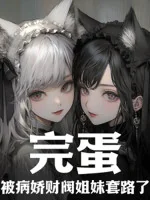 Image of Xong Đời, Bị Yandere Tài Phiệt Tỷ Muội Sáo Lộ!