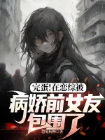Image of Xong Đời! Tại Luyến Tổng Bị Yandere Bạn Gái Trước Bao Vây