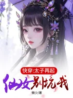 Image of Xuyên Nhanh: Thái Tử Trở Lại, Tiên Nữ Đừng Lừa Ta
