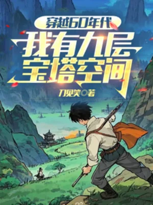 Xuyên Qua 60 Niên Đại, Ta Có Chín Tầng Bảo Tháp Không Gian Poster
