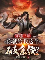 Image of Xuyên Qua Ba Năm, Ngươi Liền Cho Ta Cái Này Phá Hệ Thống?
