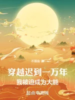 Image of Xuyên Qua Đến Trễ Một Vạn Năm, Ta Bị Ép Trở Thành Đại Năng