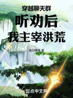 Image of Xuyên Qua Group Chat: Nghe Khuyên Sau, Ta Chúa Tể Hồng Hoang