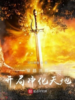 Xuyên Qua Hồng Hoang, Bắt Đầu Tịnh Hóa Thiên Địa Poster
